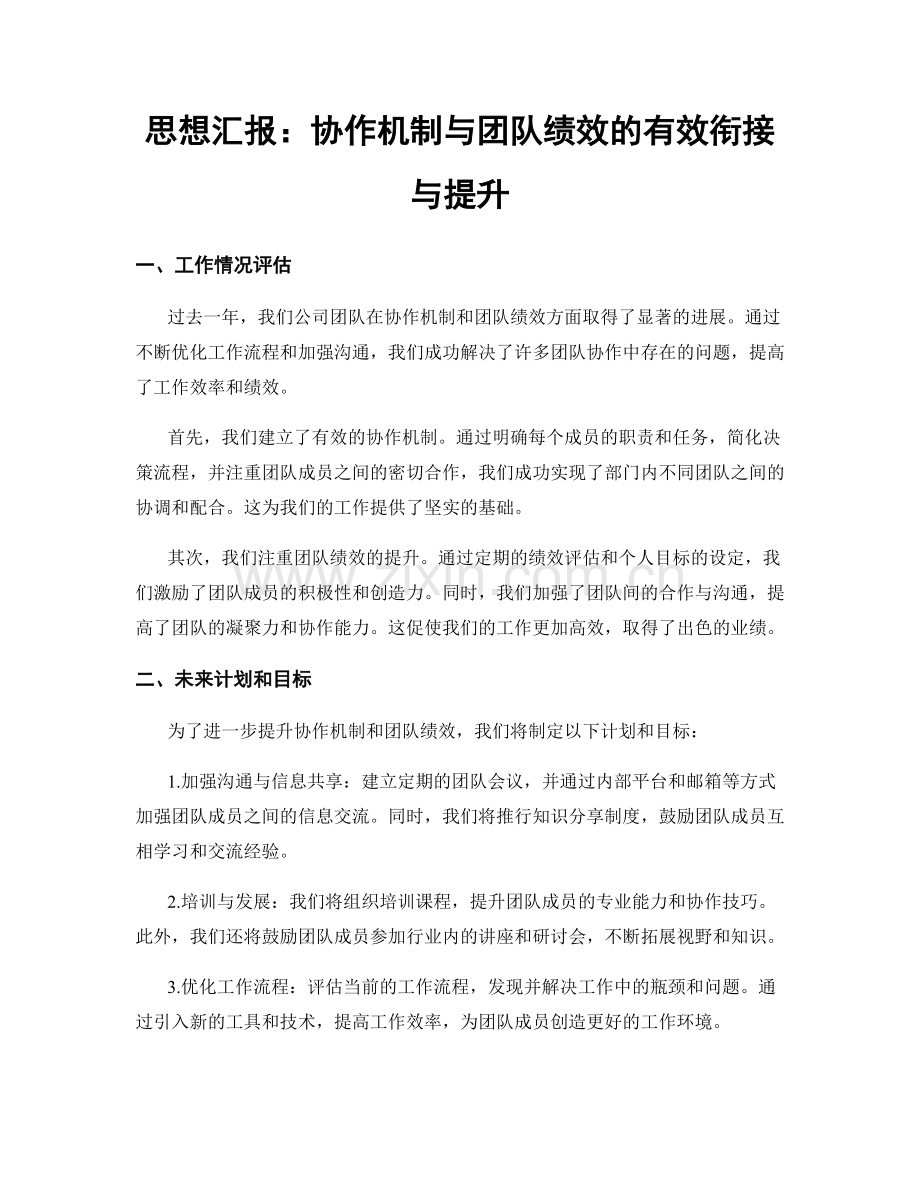 思想汇报：协作机制与团队绩效的有效衔接与提升.docx_第1页