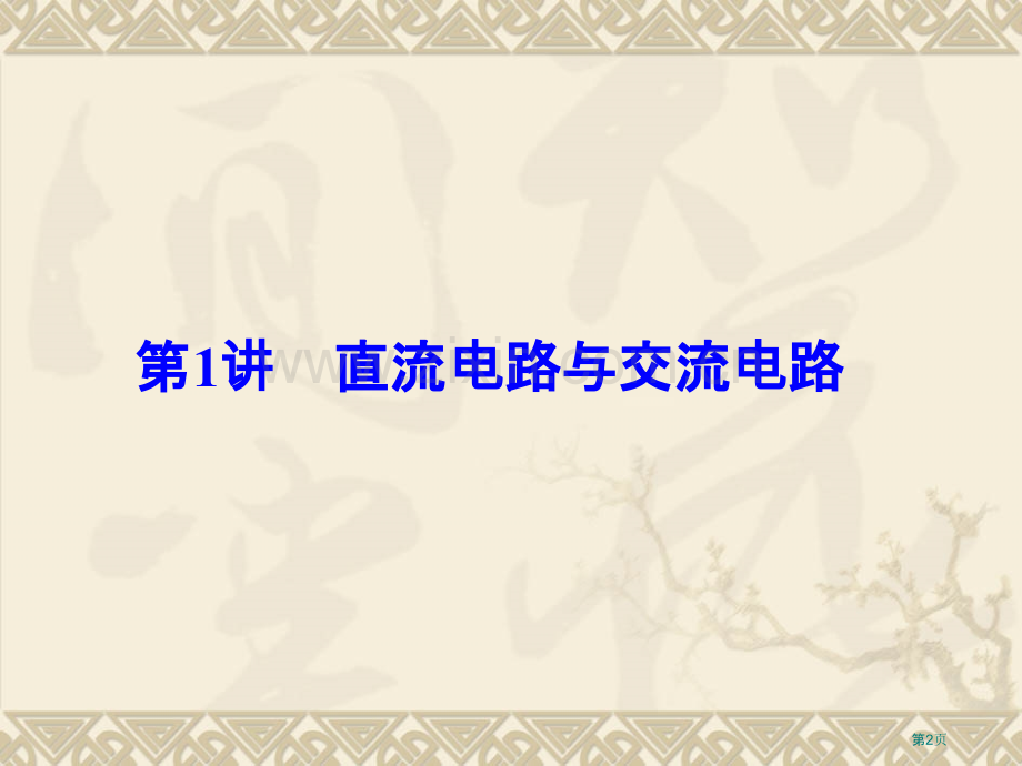 直流电路与交流电路知识点详解整合训练实验省公共课一等奖全国赛课获奖课件.pptx_第2页