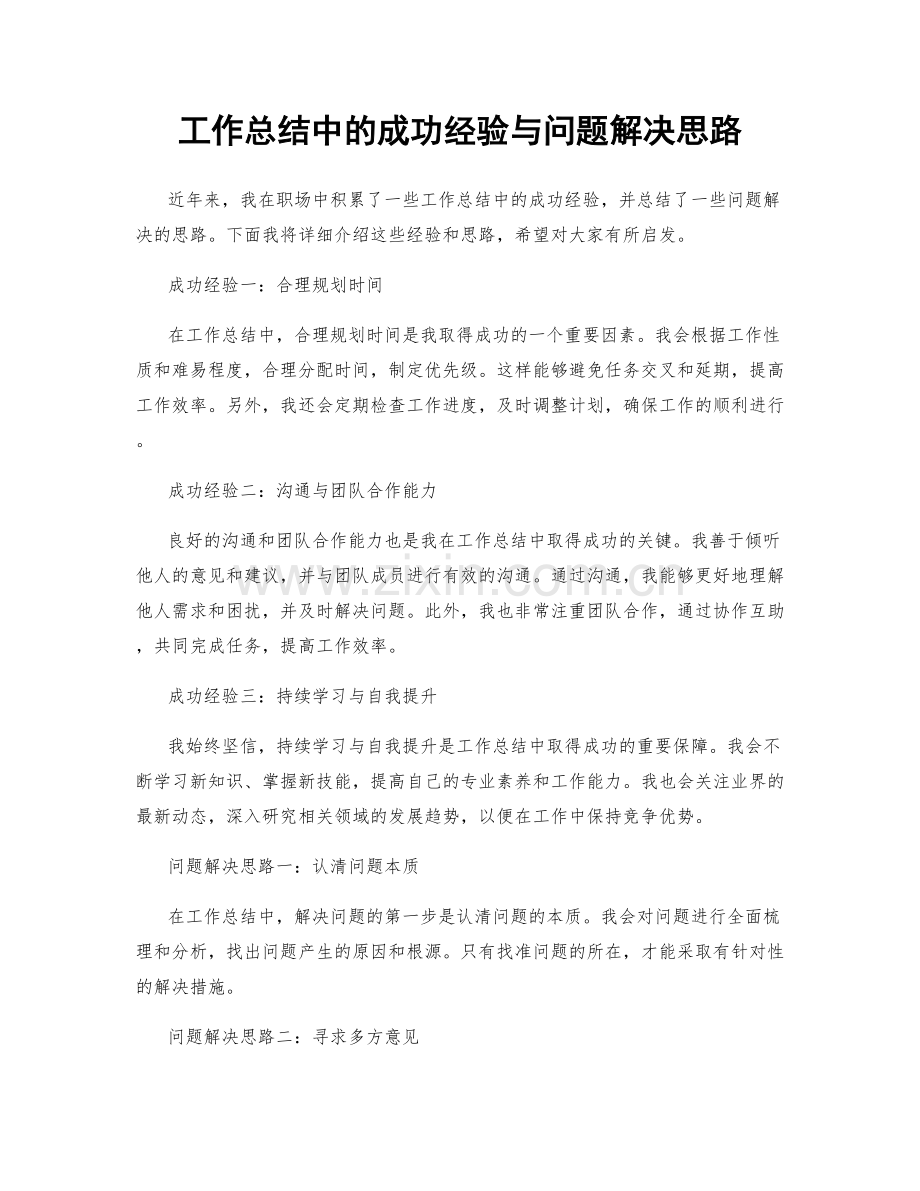 工作总结中的成功经验与问题解决思路.docx_第1页