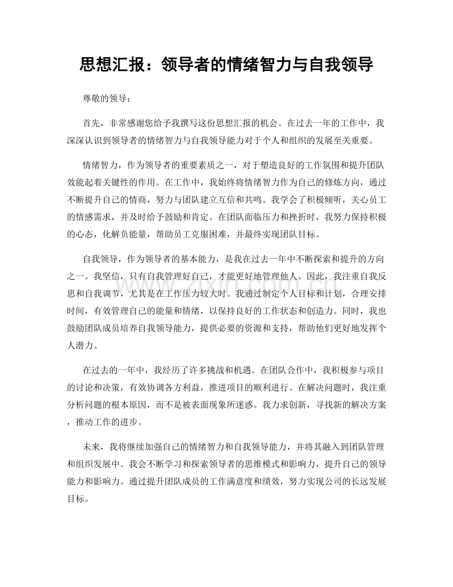 思想汇报：领导者的情绪智力与自我领导.docx_第1页