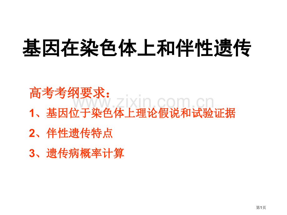 一轮复习-基因在染色体上和伴性遗传市公开课一等奖百校联赛获奖课件.pptx_第1页