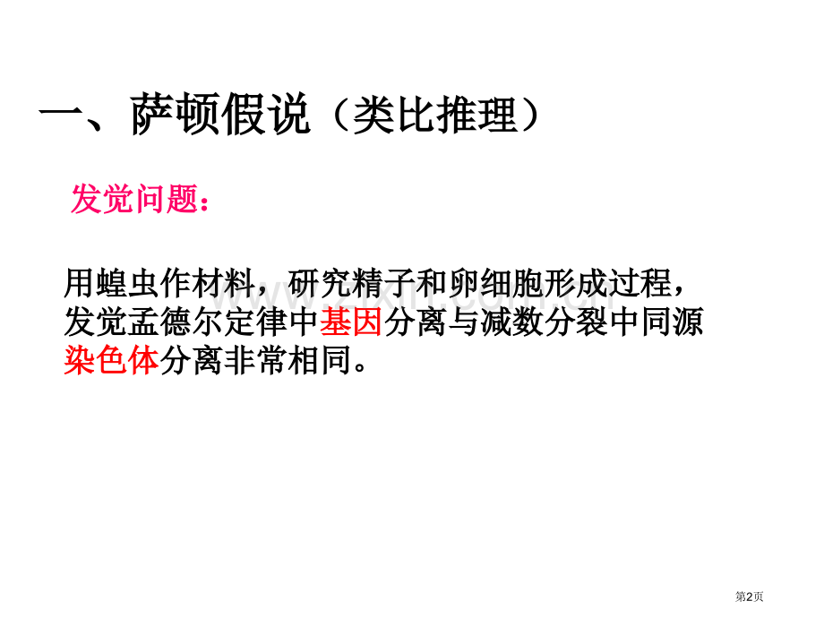 一轮复习-基因在染色体上和伴性遗传市公开课一等奖百校联赛获奖课件.pptx_第2页