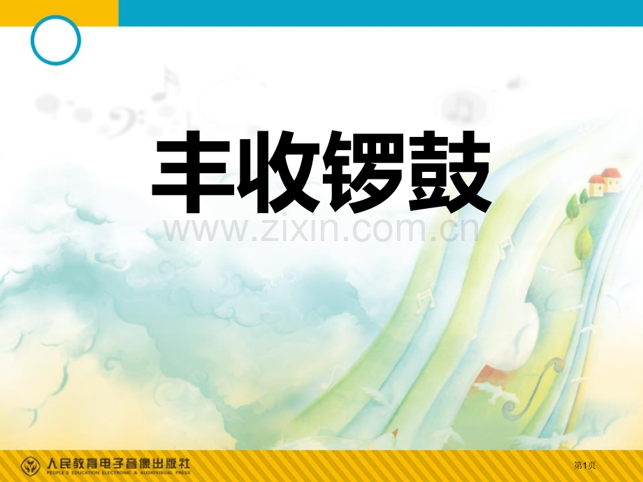 丰收锣鼓教学课件省公开课一等奖新名师优质课比赛一等奖课件.pptx_第1页