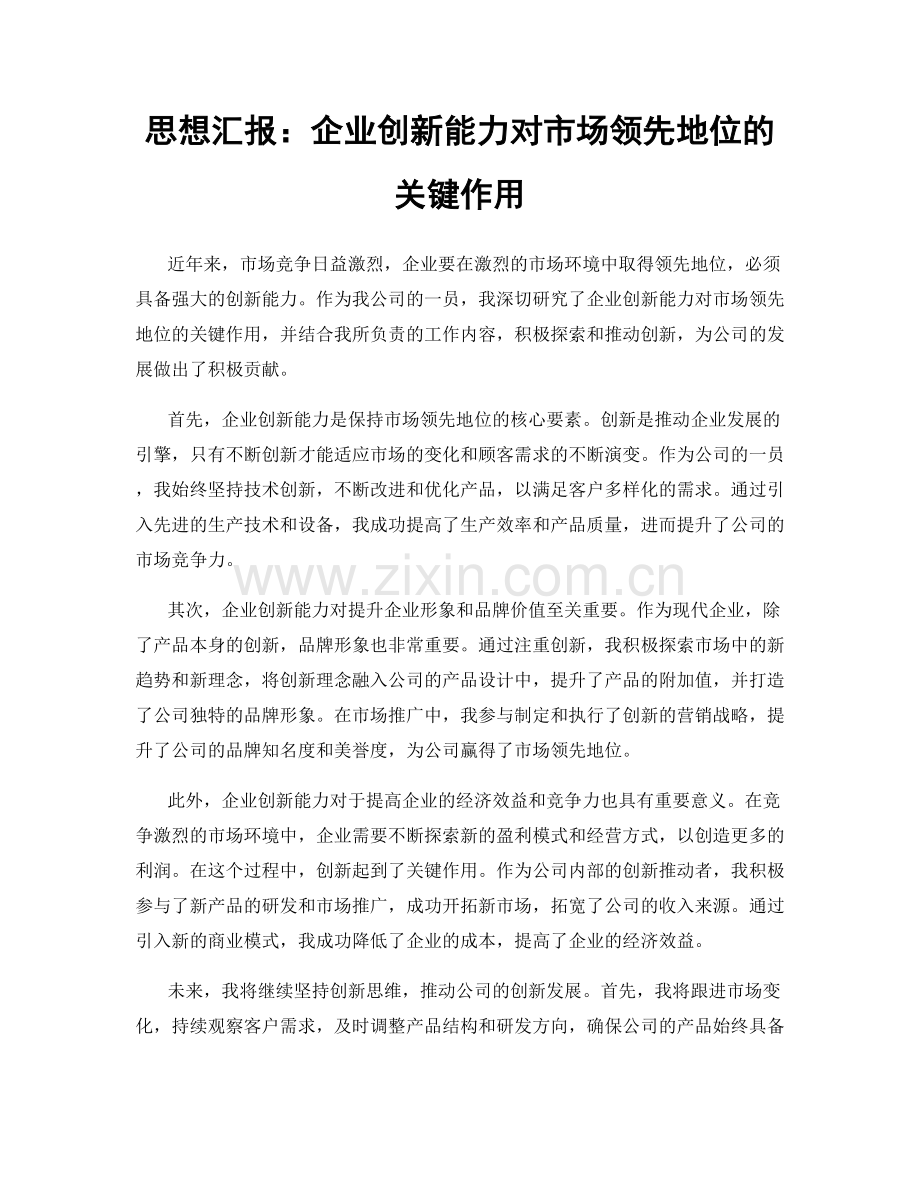 思想汇报：企业创新能力对市场领先地位的关键作用.docx_第1页