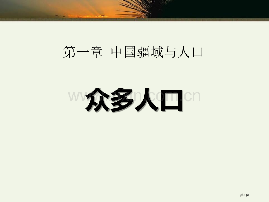 众多的人口省公开课一等奖新名师比赛一等奖课件.pptx_第1页