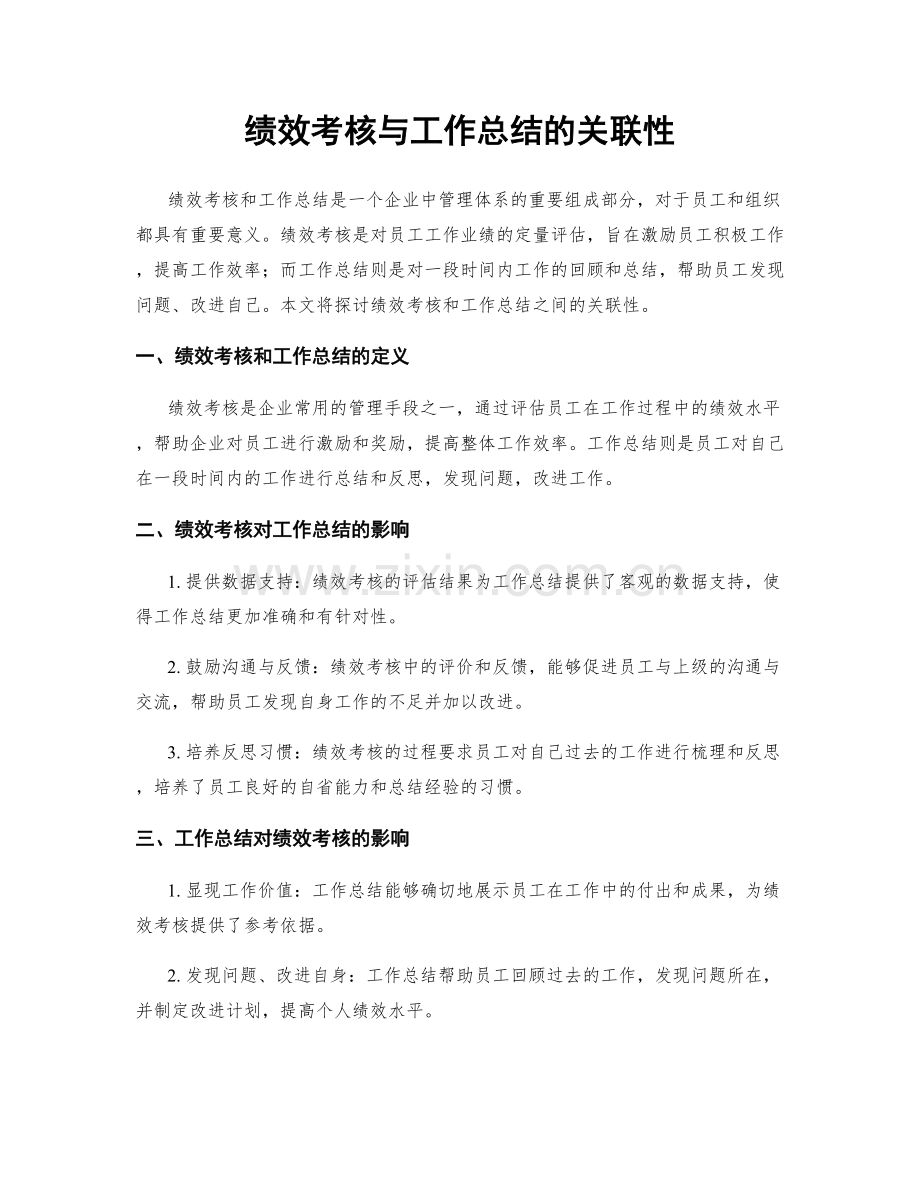 绩效考核与工作总结的关联性.docx_第1页