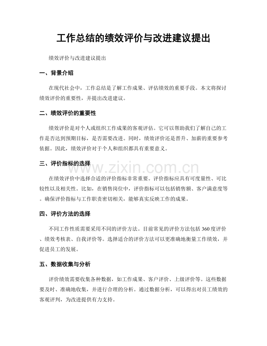 工作总结的绩效评价与改进建议提出.docx_第1页