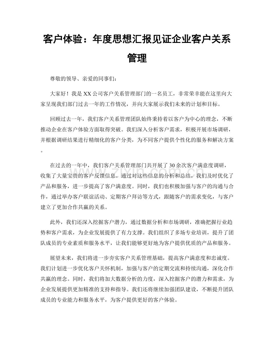 客户体验：年度思想汇报见证企业客户关系管理.docx_第1页