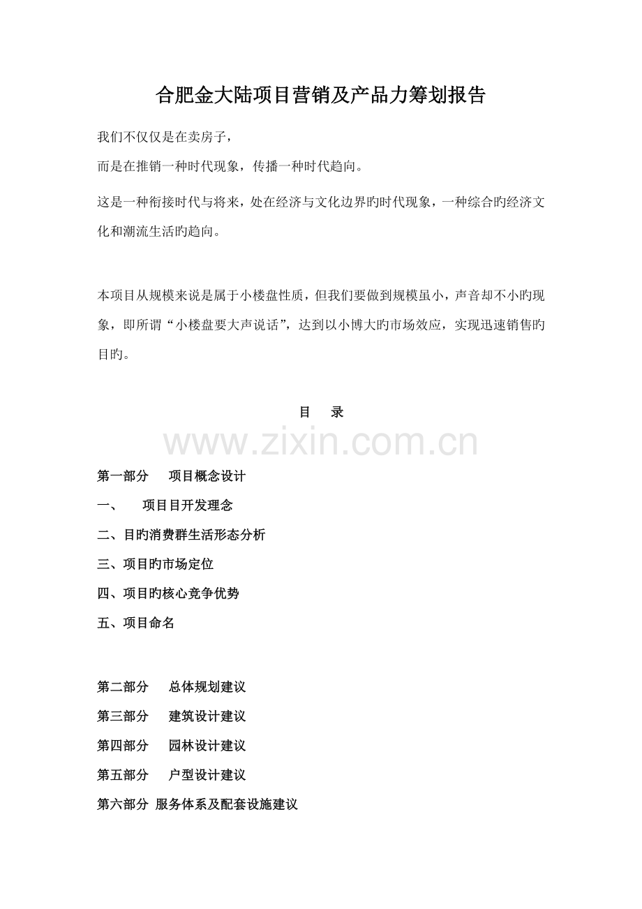 房地产专项项目营销及产品力专题策划报告.docx_第1页