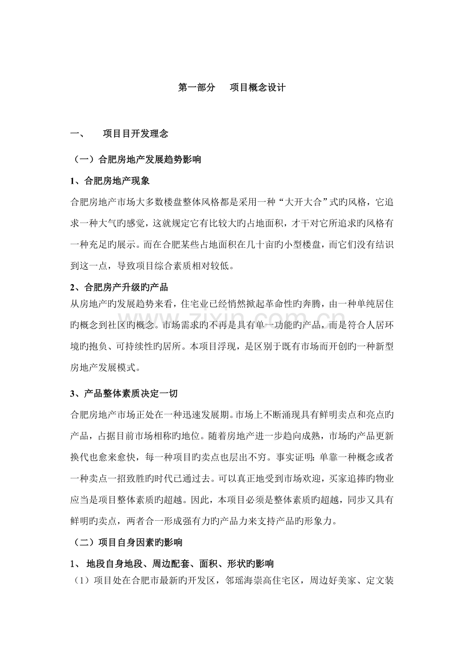 房地产专项项目营销及产品力专题策划报告.docx_第2页