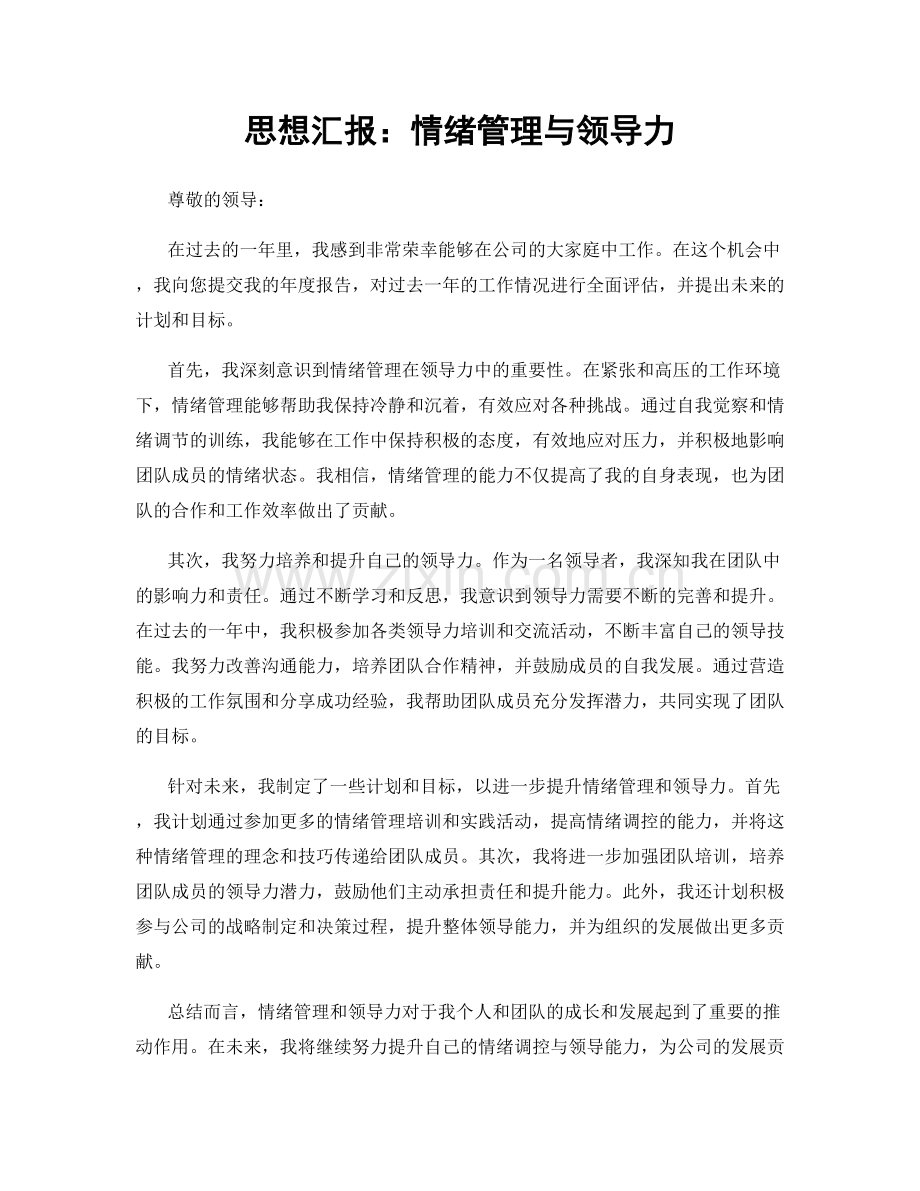 思想汇报：情绪管理与领导力.docx_第1页