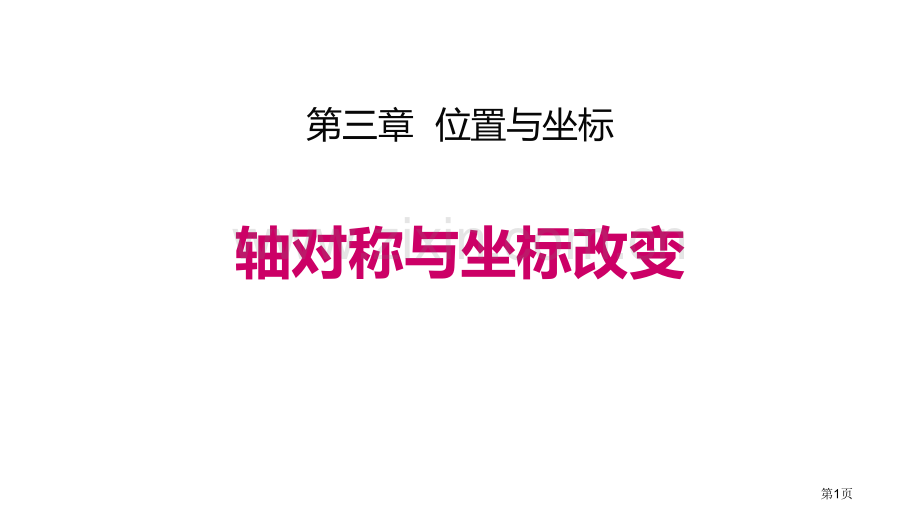 轴对称与坐标变化位置与坐标教学课件省公开课一等奖新名师优质课比赛一等奖课件.pptx_第1页