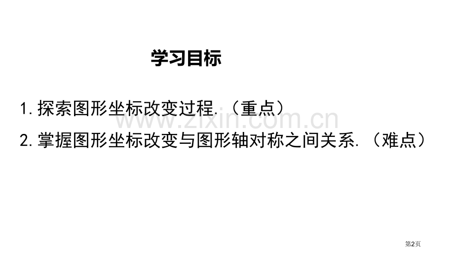 轴对称与坐标变化位置与坐标教学课件省公开课一等奖新名师优质课比赛一等奖课件.pptx_第2页