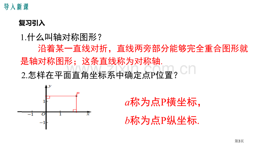 轴对称与坐标变化位置与坐标教学课件省公开课一等奖新名师优质课比赛一等奖课件.pptx_第3页