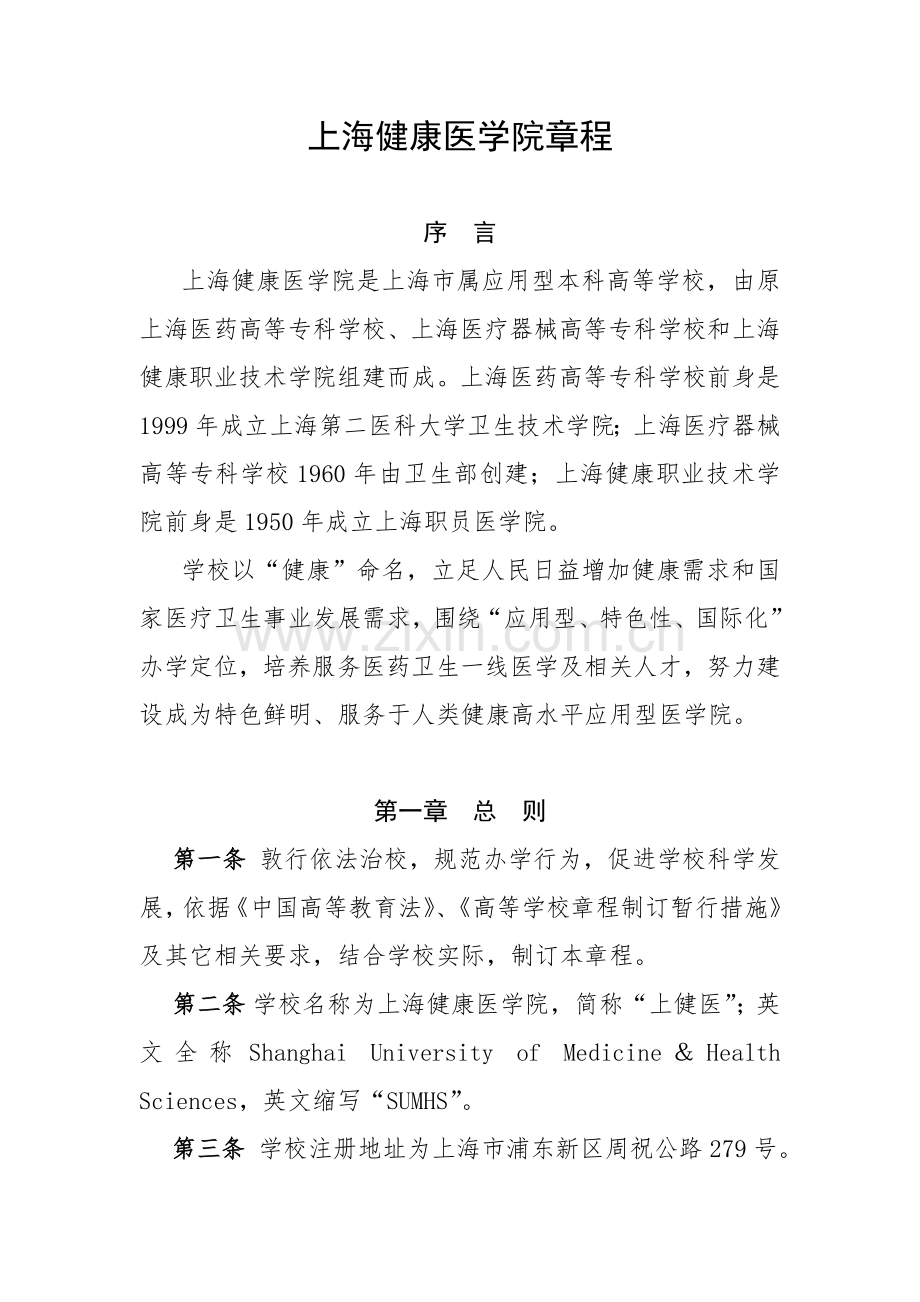 上海健康医学院新版章程上海教委.doc_第1页