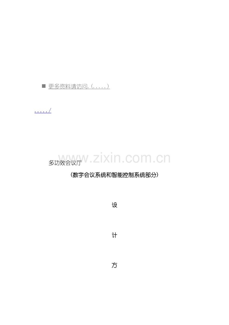 多功能会议厅工程设计方案模板.doc_第2页