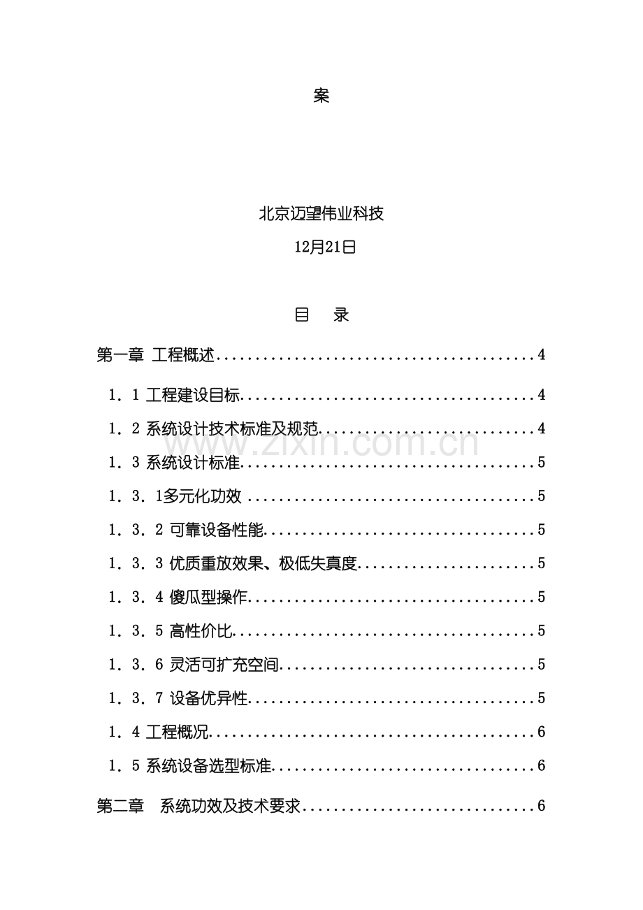 多功能会议厅工程设计方案模板.doc_第3页