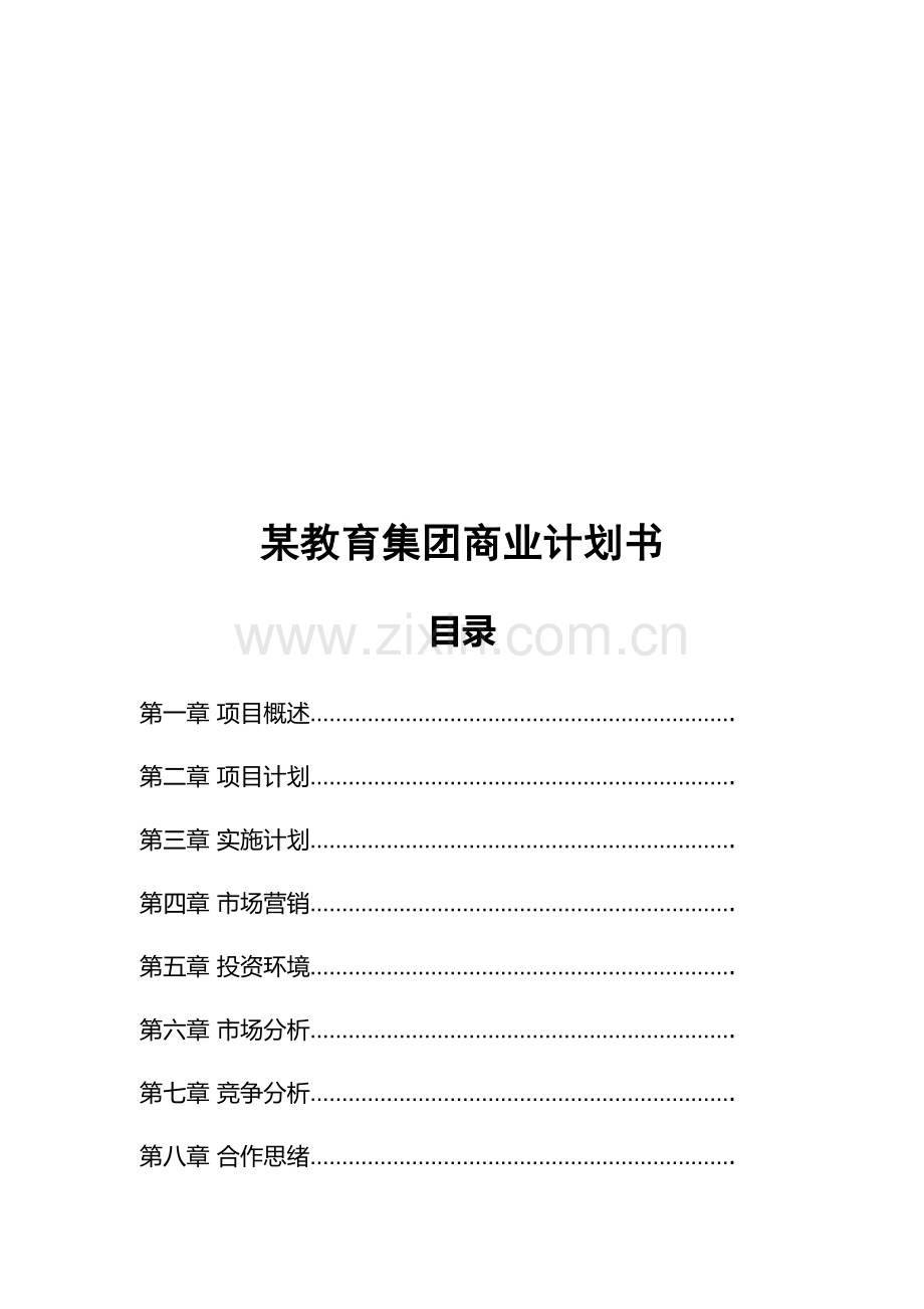 教育公司商业专项计划书.docx_第2页