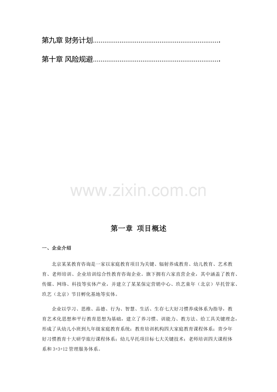 教育公司商业专项计划书.docx_第3页