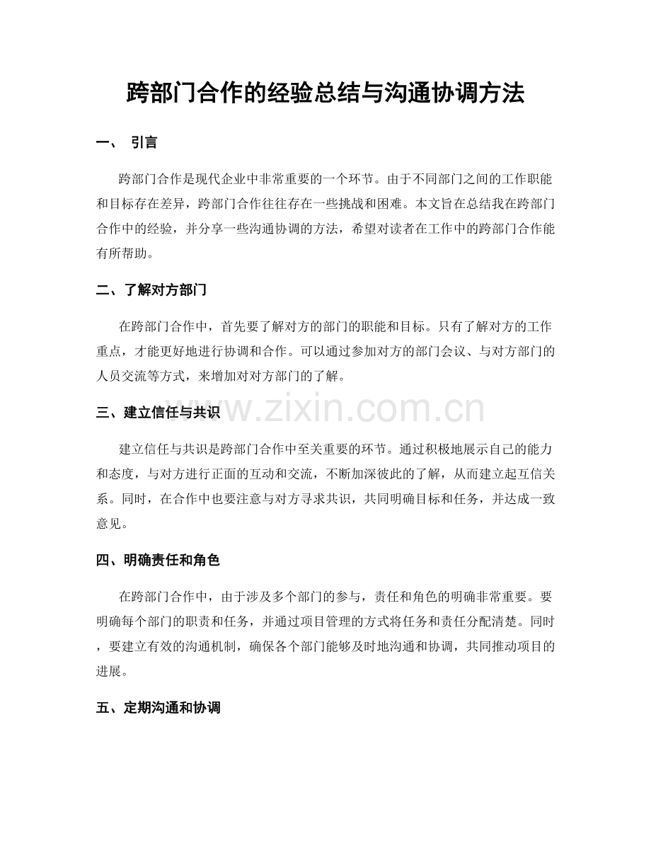 跨部门合作的经验总结与沟通协调方法.docx_第1页