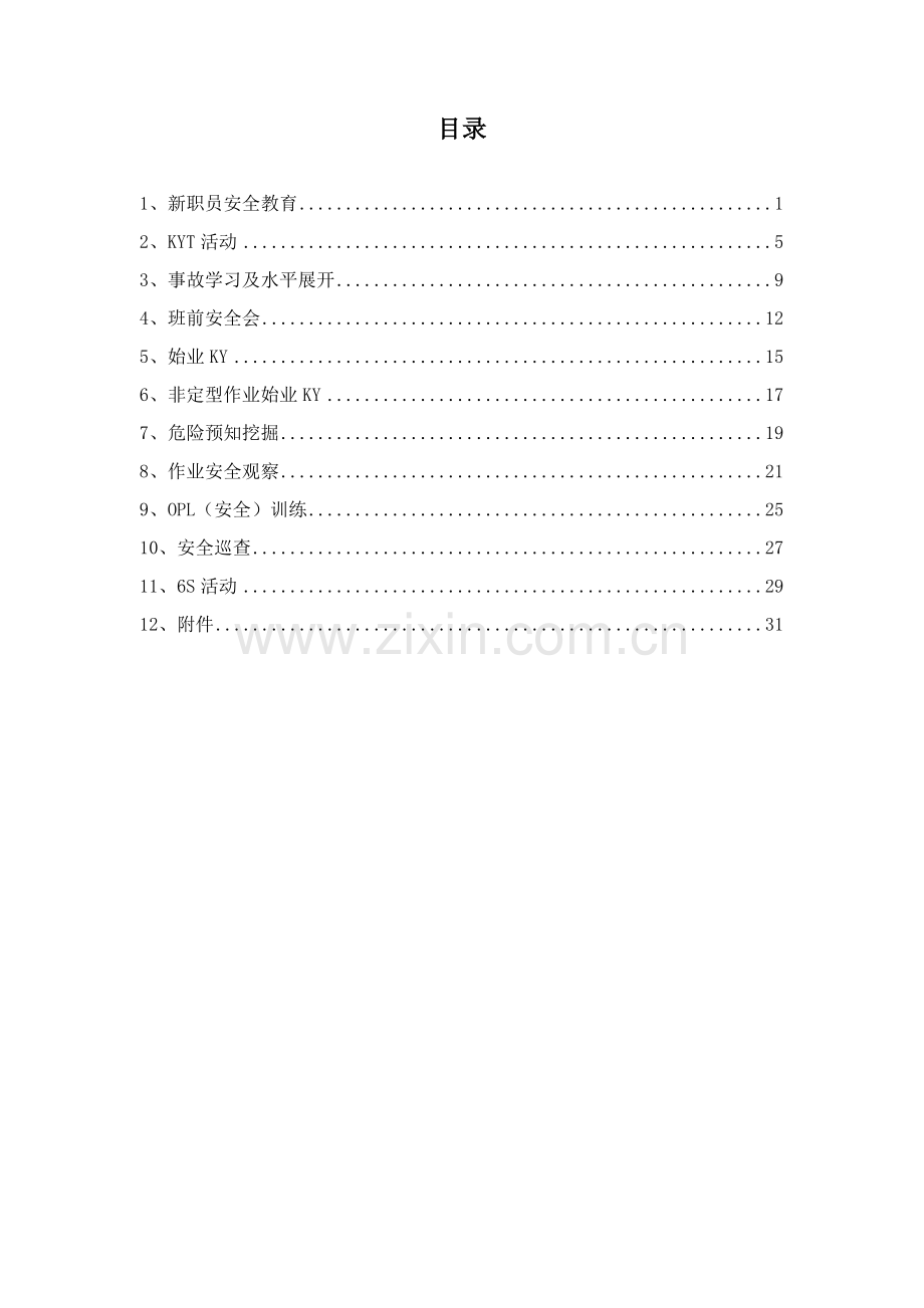 班组安全活动手册培训资料模板.doc_第3页