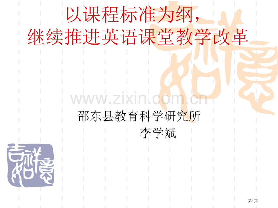 以课程标准为纲继续推进英语课堂教学改革课件市公开课一等奖百校联赛特等奖课件.pptx_第1页