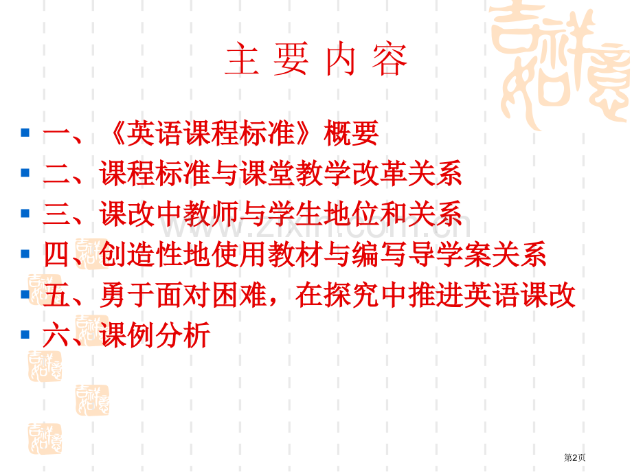 以课程标准为纲继续推进英语课堂教学改革课件市公开课一等奖百校联赛特等奖课件.pptx_第2页