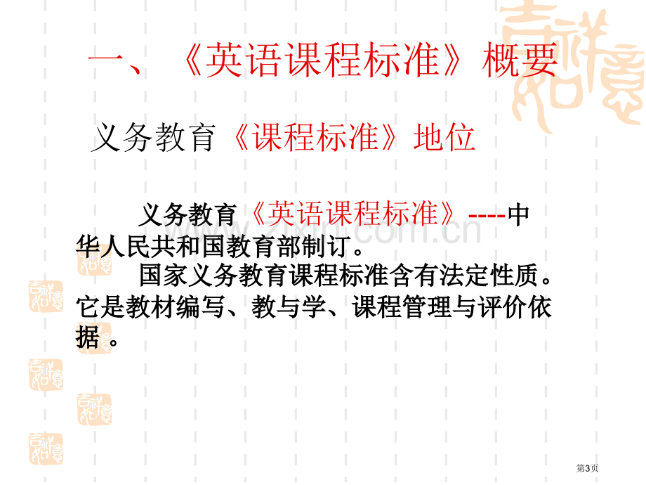 以课程标准为纲继续推进英语课堂教学改革课件市公开课一等奖百校联赛特等奖课件.pptx_第3页