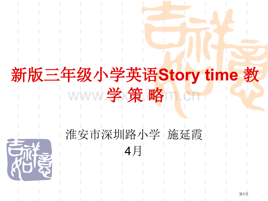 Storytime的教学策略省公共课一等奖全国赛课获奖课件.pptx_第1页