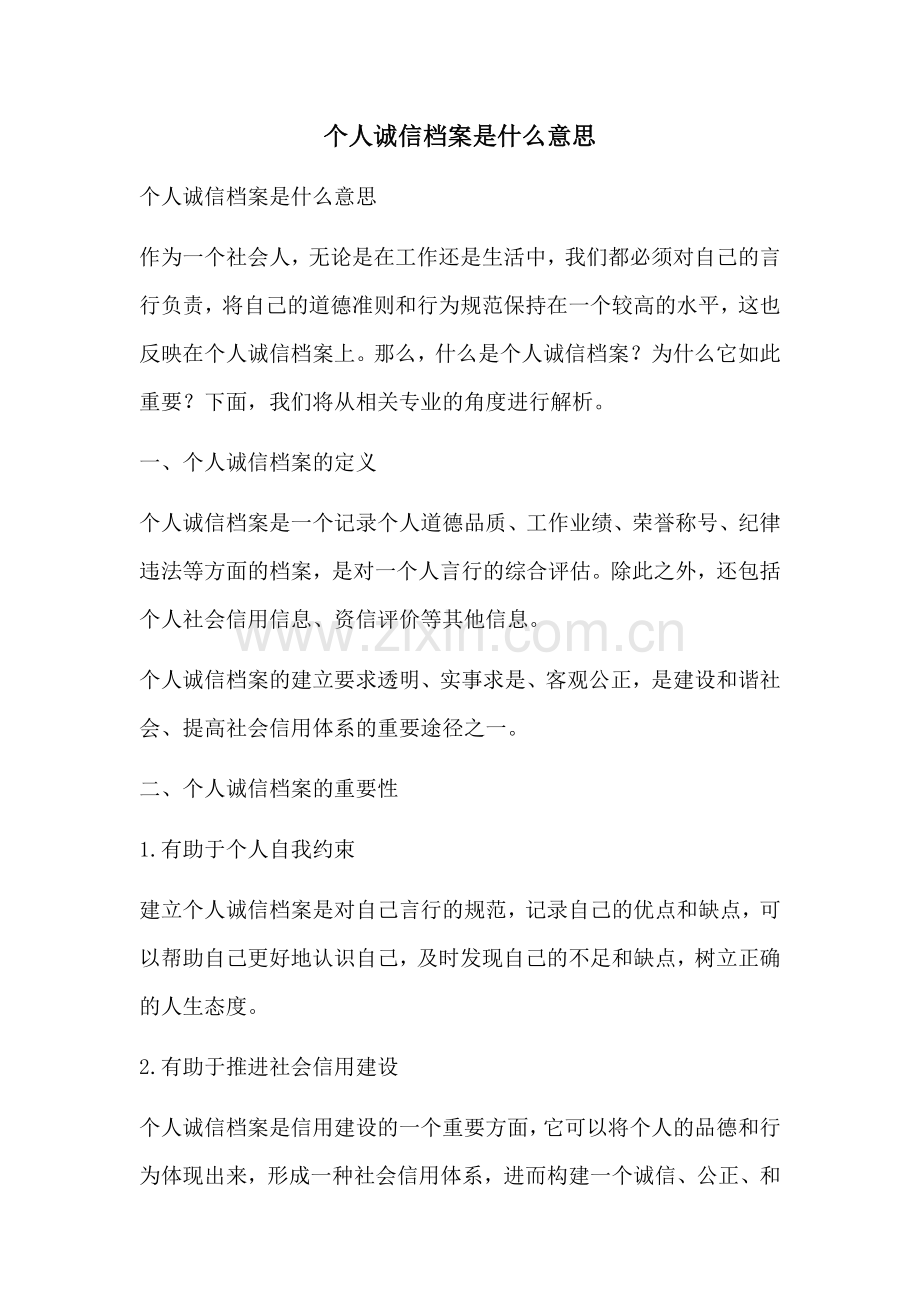 个人诚信档案是什么意思.docx_第1页