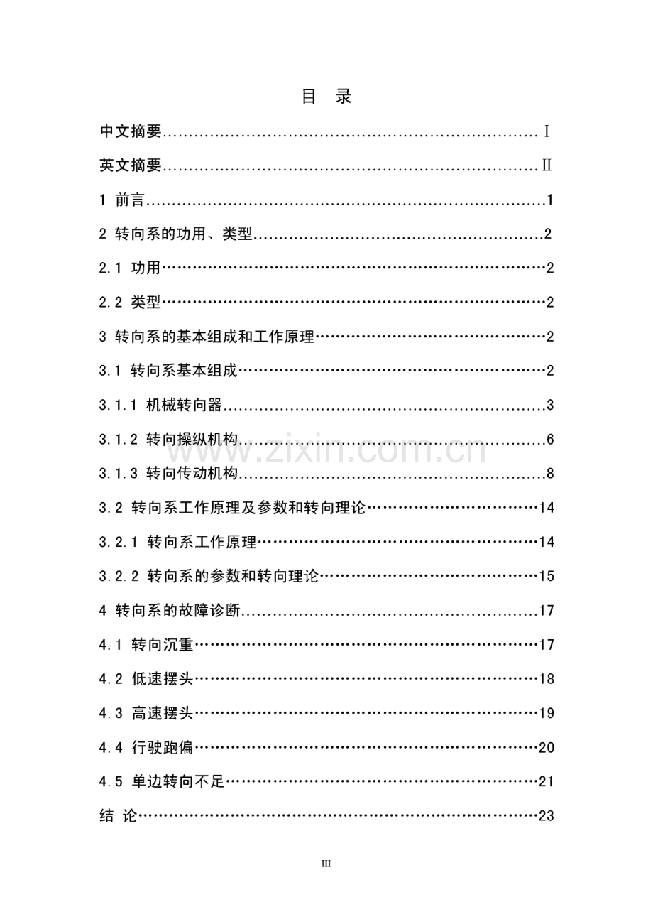 汽车底盘转向系原理及常见故障分析.pdf_第3页