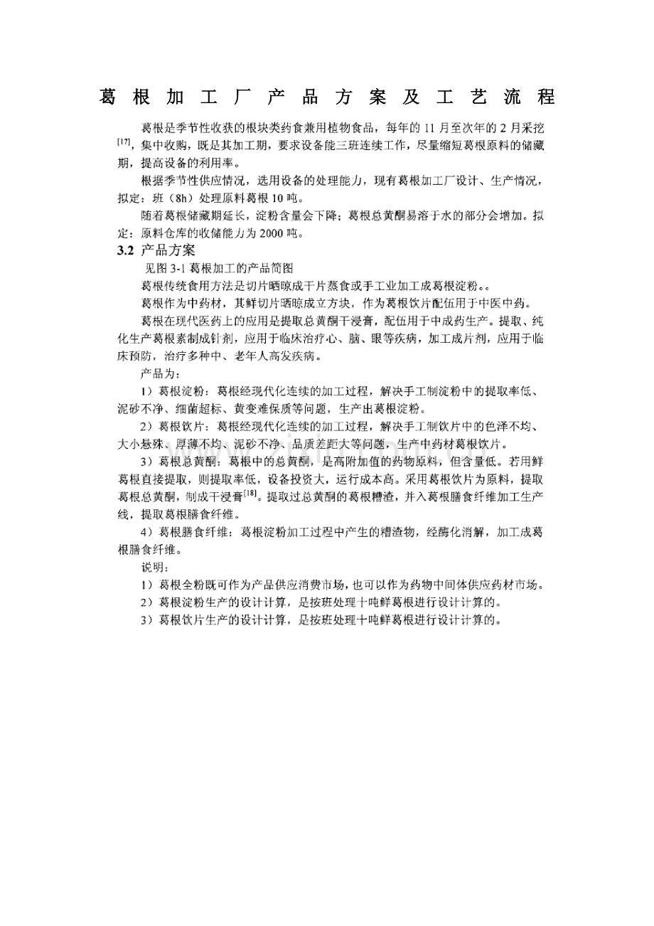 葛根加工厂的产品专项方案及基本工艺作业流程.doc_第1页