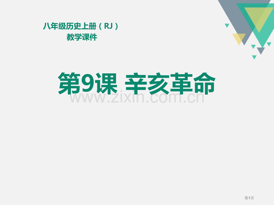 人教版八年级历史上册教学课件第9课--辛亥革命-省公开课一等奖新名师比赛一等奖课件.pptx_第1页