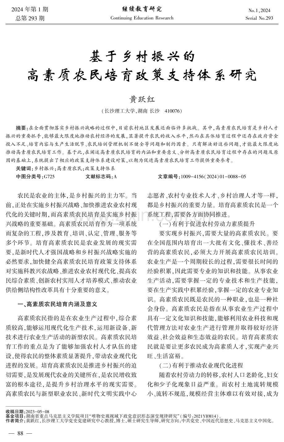 基于乡村振兴的高素质农民培育政策支持体系研究.pdf_第1页