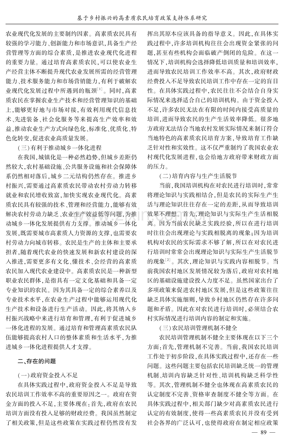 基于乡村振兴的高素质农民培育政策支持体系研究.pdf_第2页