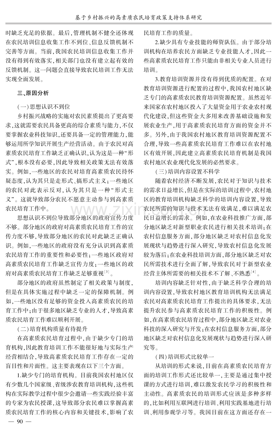 基于乡村振兴的高素质农民培育政策支持体系研究.pdf_第3页