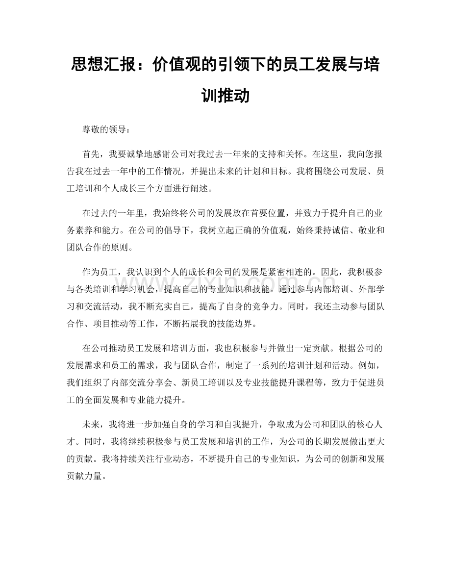 思想汇报：价值观的引领下的员工发展与培训推动.docx_第1页