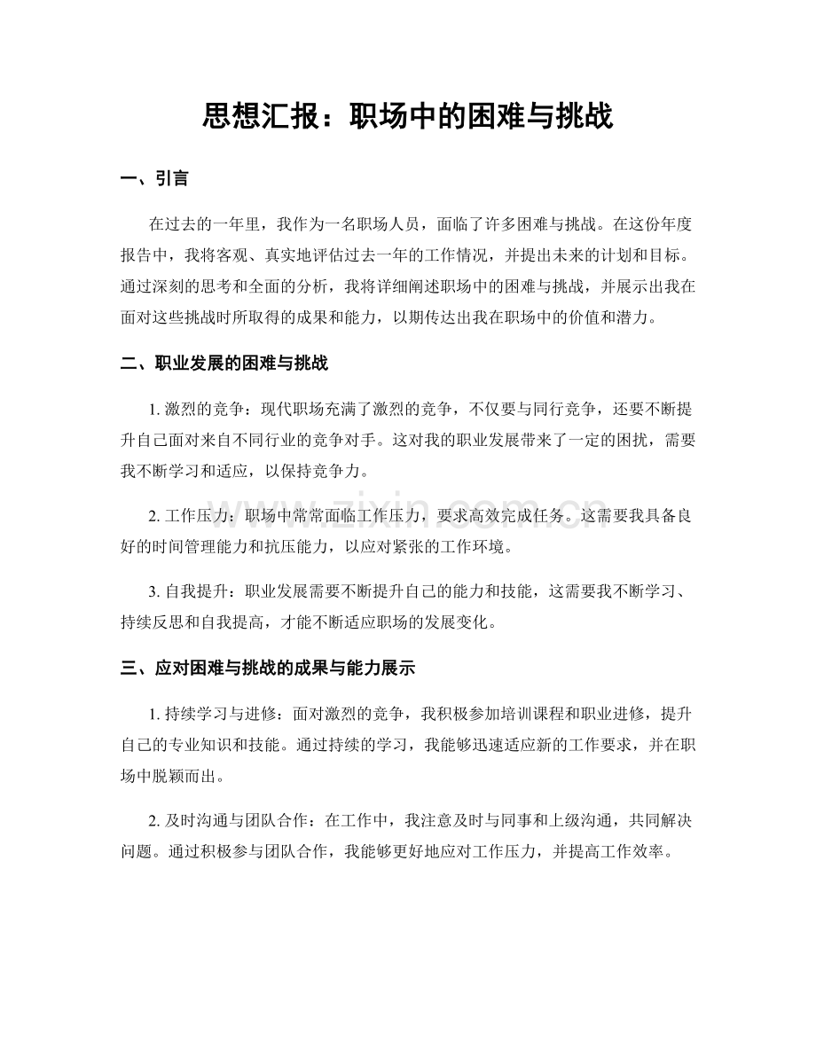 思想汇报：职场中的困难与挑战.docx_第1页