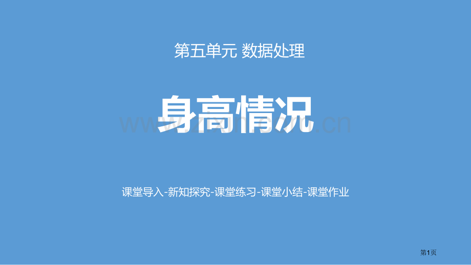 身高的情况数据处理省公开课一等奖新名师比赛一等奖课件.pptx_第1页