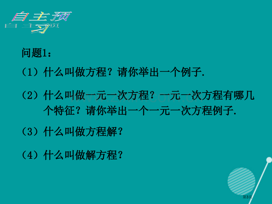 七年级数学上册第三章一元一次方程小结与复习市公开课一等奖百校联赛特等奖大赛微课金奖PPT课件.pptx_第3页