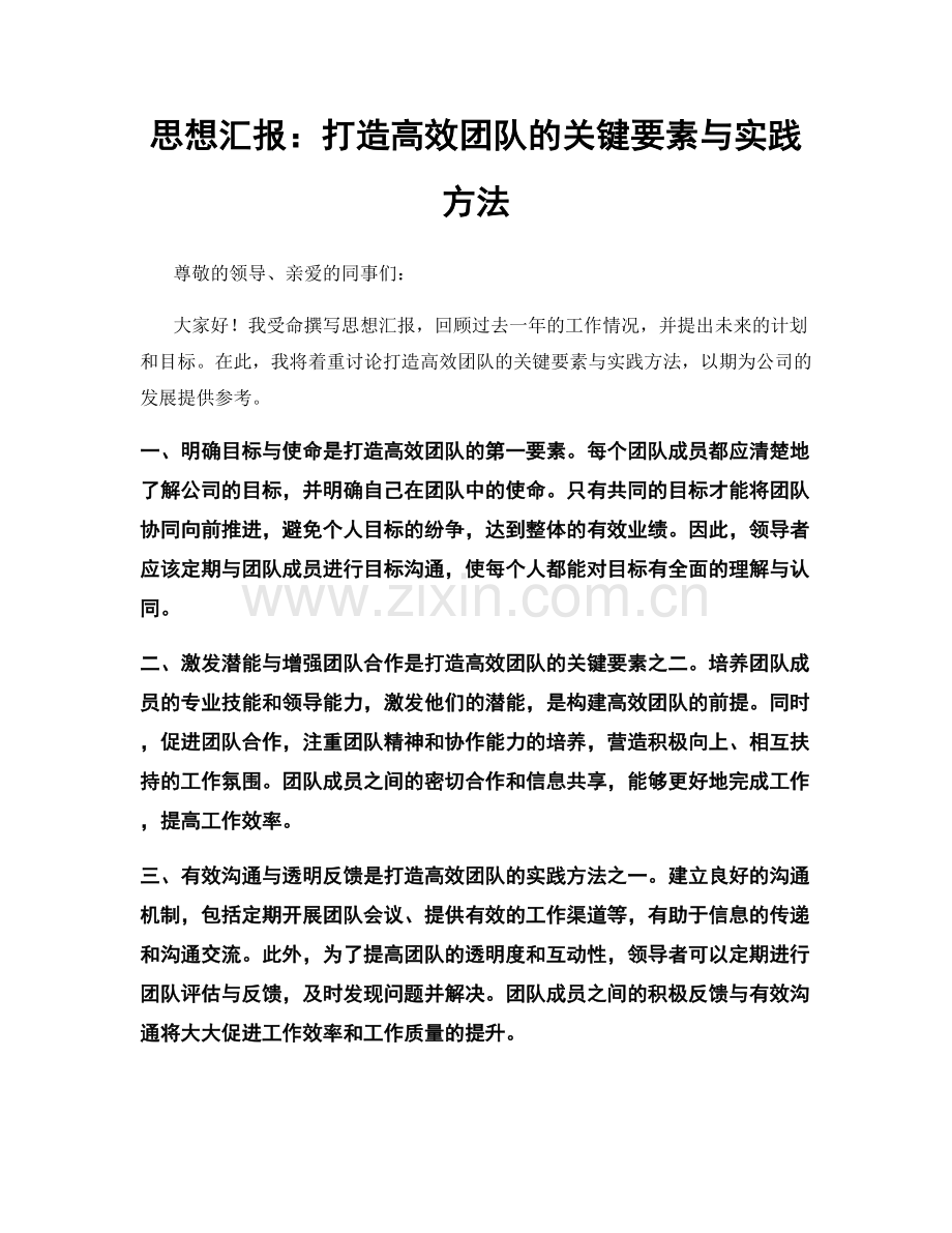 思想汇报：打造高效团队的关键要素与实践方法.docx_第1页