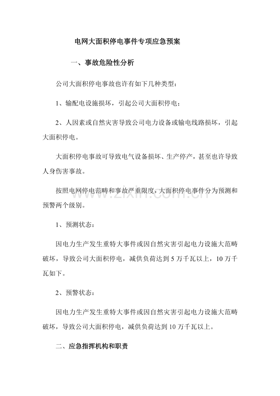 电网大面积停电事件专项应急专项预案.doc_第1页