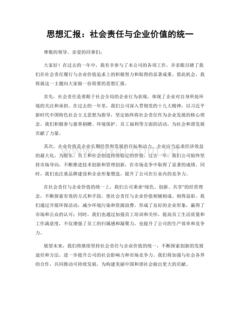 思想汇报：社会责任与企业价值的统一.docx_第1页