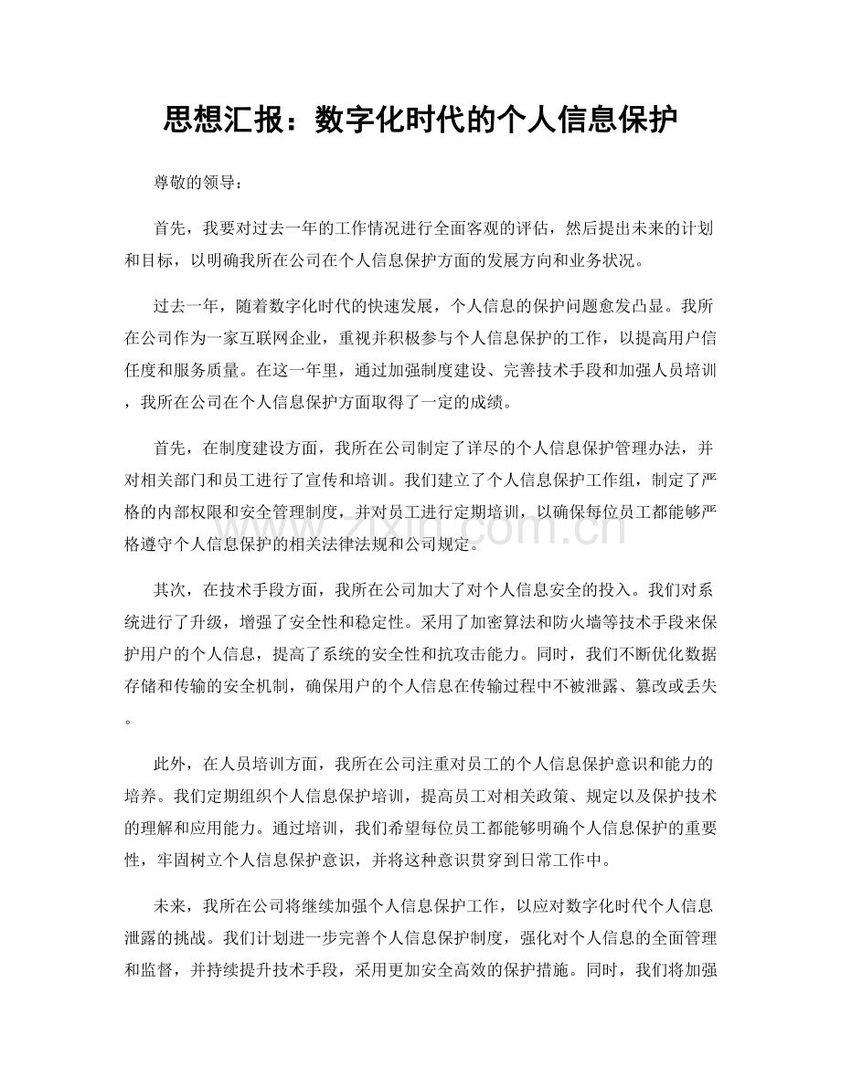 思想汇报：数字化时代的个人信息保护.docx_第1页