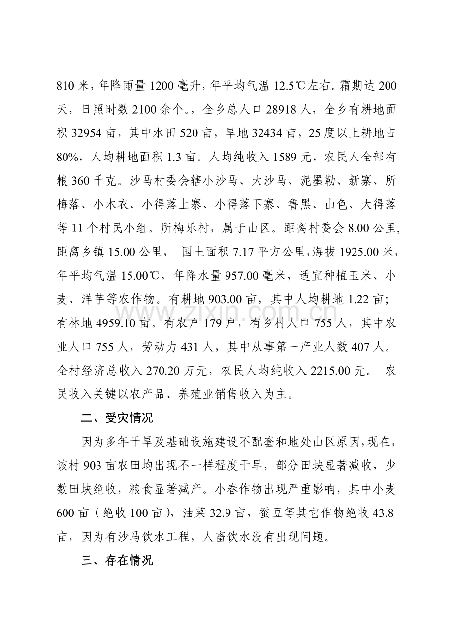 抗旱救灾调研研究报告.doc_第2页