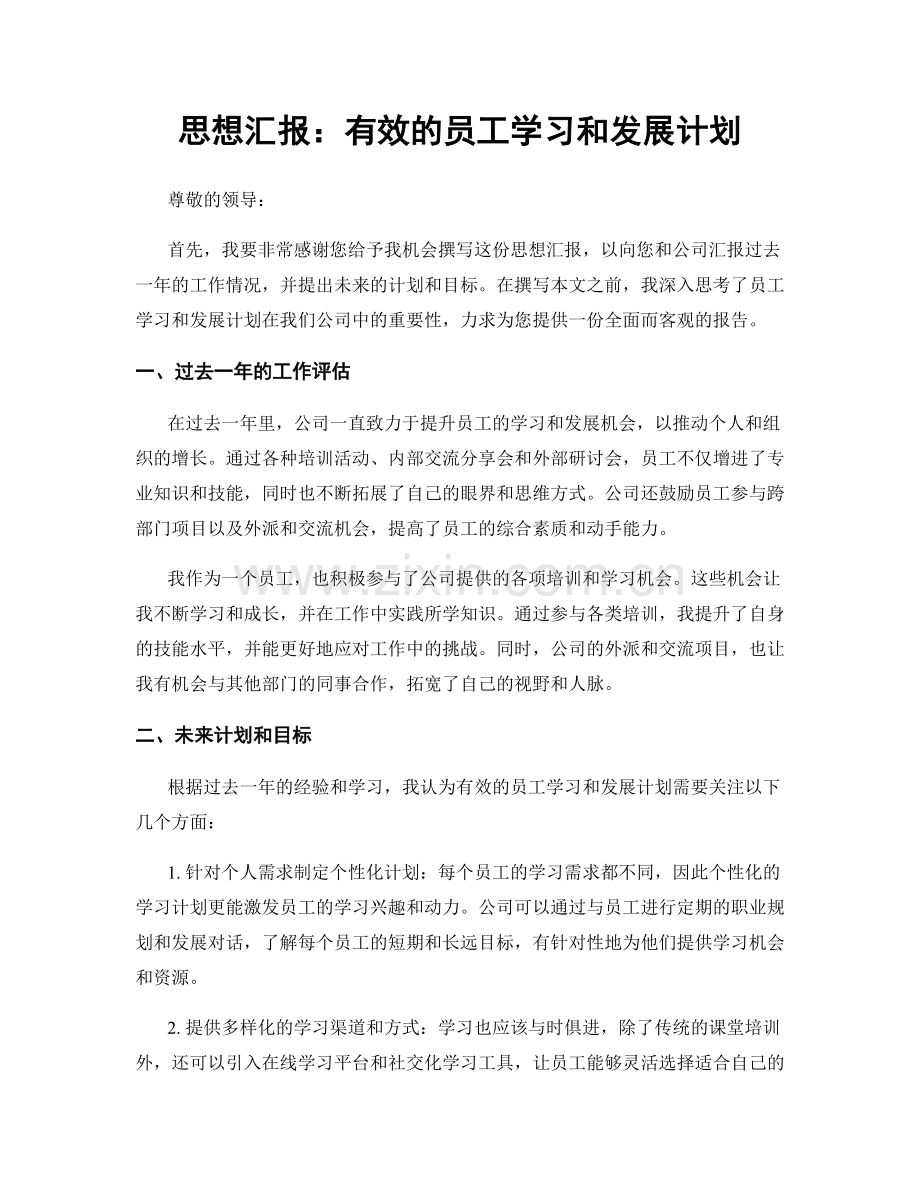 思想汇报：有效的员工学习和发展计划.docx_第1页