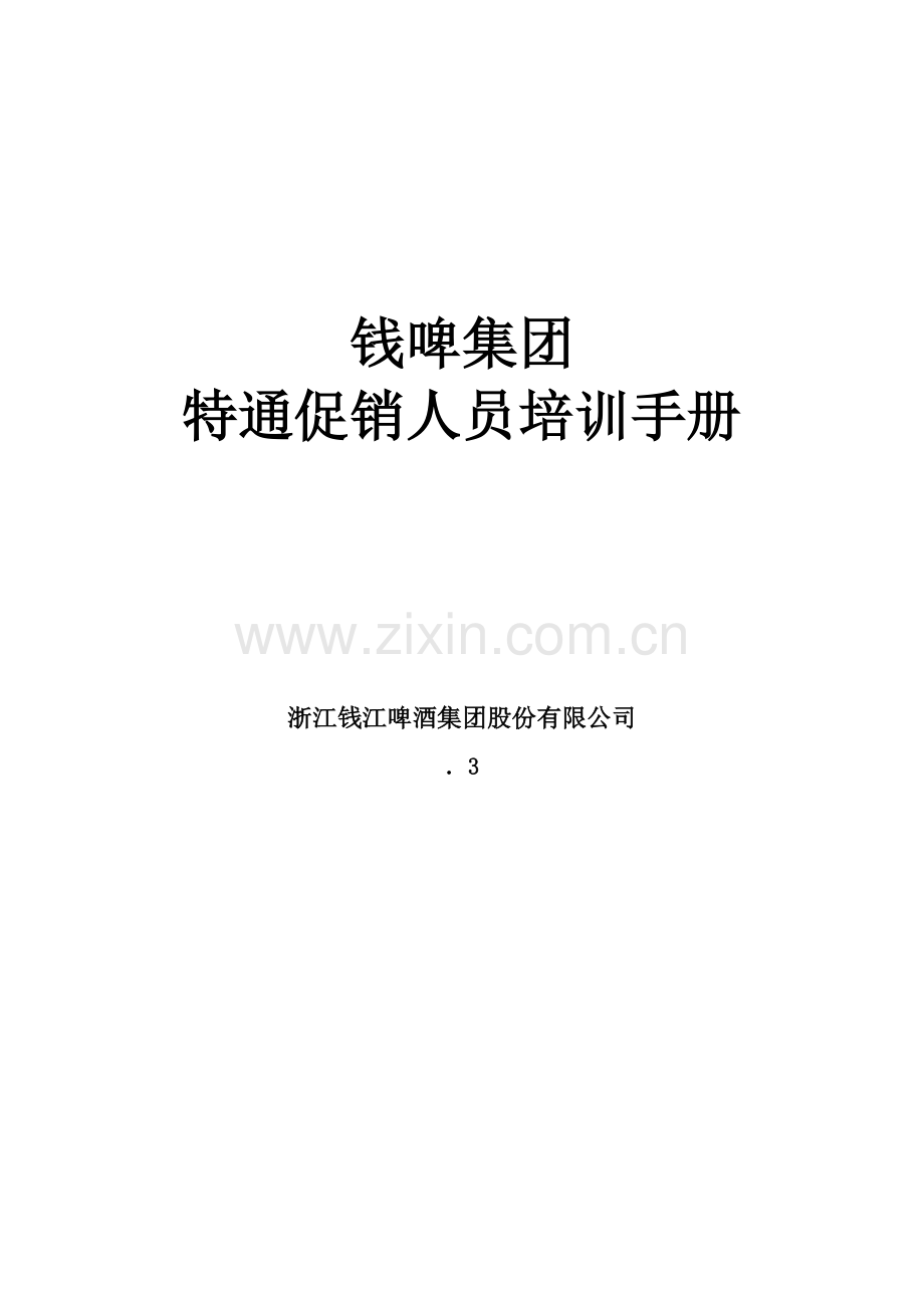 新编联纵智达钱江啤酒钱啤集团特通卖场促销员培训标准手册.docx_第1页