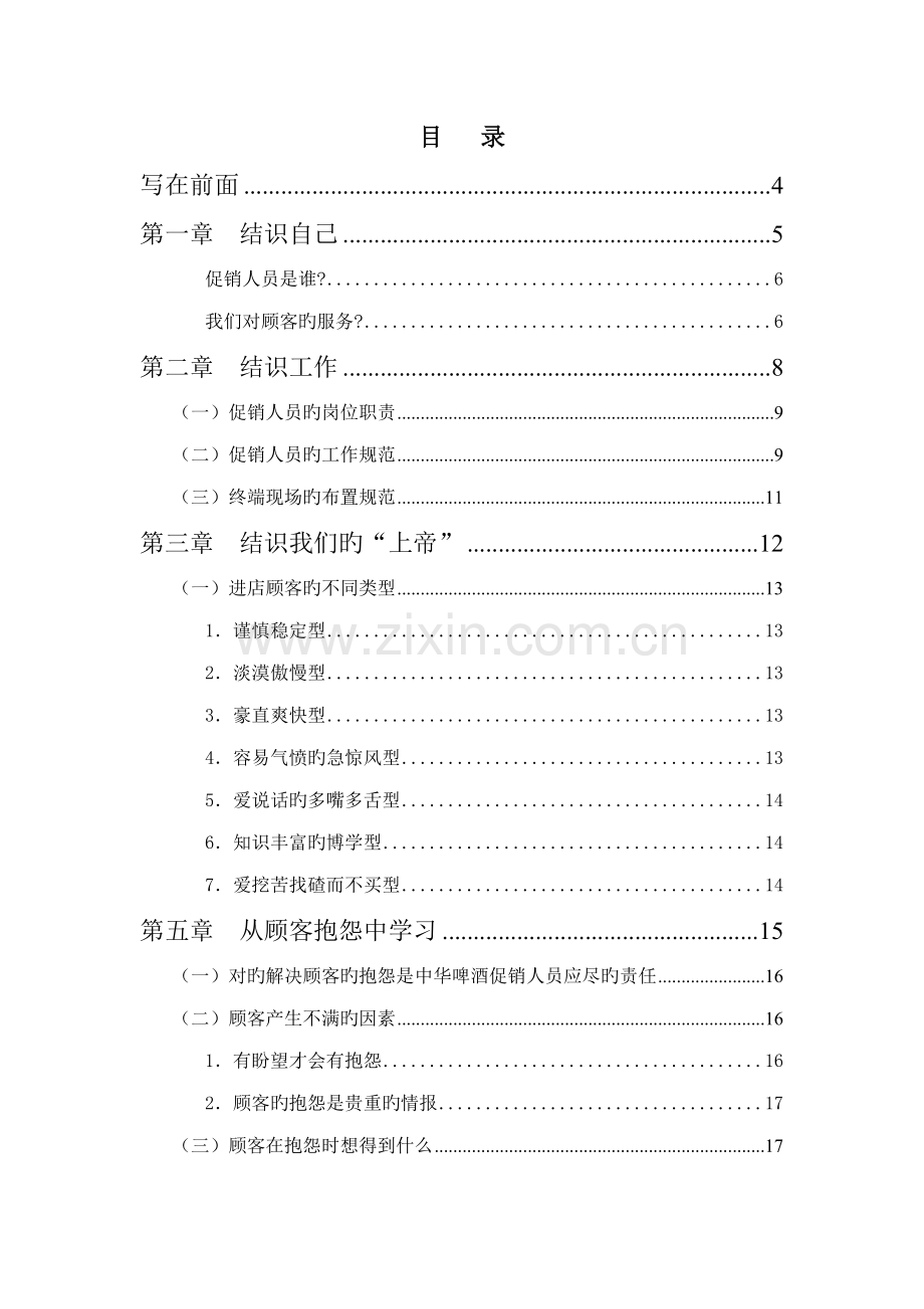 新编联纵智达钱江啤酒钱啤集团特通卖场促销员培训标准手册.docx_第2页