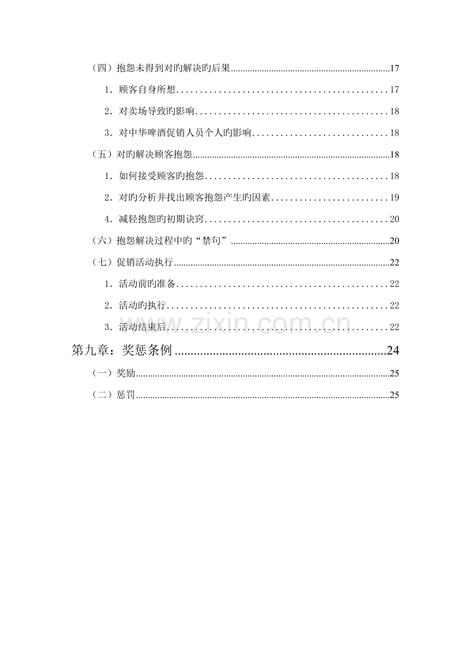 新编联纵智达钱江啤酒钱啤集团特通卖场促销员培训标准手册.docx_第3页