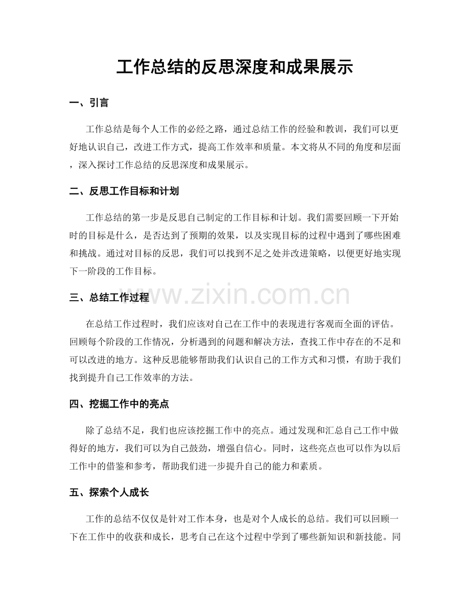 工作总结的反思深度和成果展示.docx_第1页